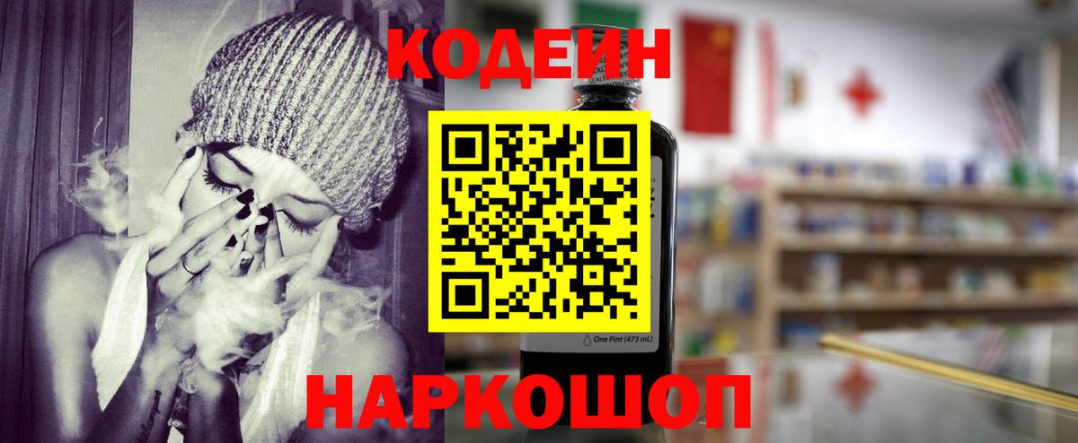 Ейск  Кодеин напиток Lean (лин)  Кодеиновый сироп Lean Purple Drank  Вход с VPN 
